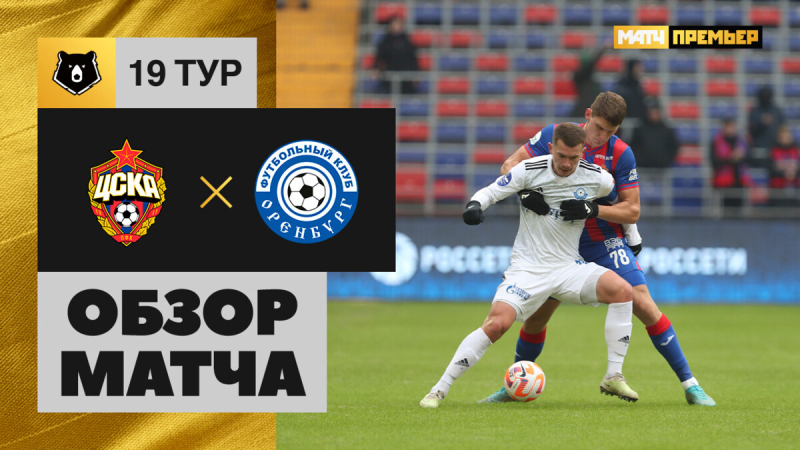 ЦСКА &mdash; Оренбург. Голы и лучшие моменты