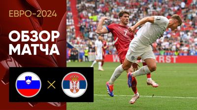 Словения &mdash; Сербия. Голы